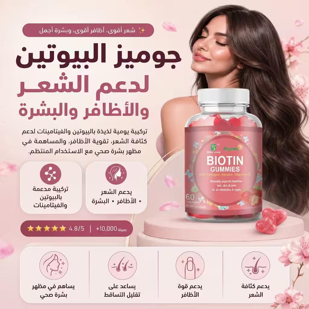 جوميز دينس — البيوتين والكولاجين والكيراتين
