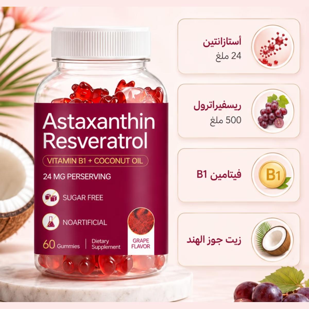 جاميز الأستازانثين والريسفيراترول
