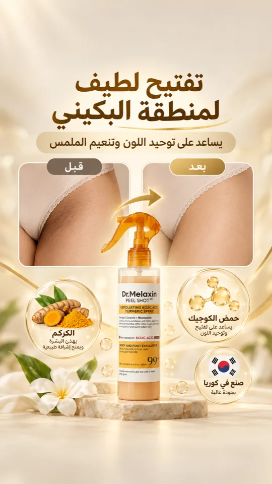 بخاخ دكتور ميلاكسين — استخدام على الجسم